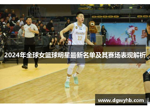 2024年全球女篮球明星最新名单及其赛场表现解析