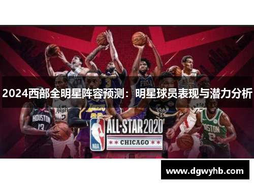 2024西部全明星阵容预测：明星球员表现与潜力分析