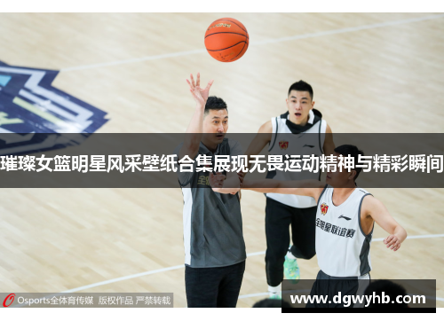 璀璨女篮明星风采壁纸合集展现无畏运动精神与精彩瞬间