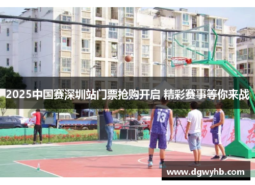 2025中国赛深圳站门票抢购开启 精彩赛事等你来战
