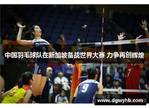 中国羽毛球队在新加坡备战世界大赛 力争再创辉煌