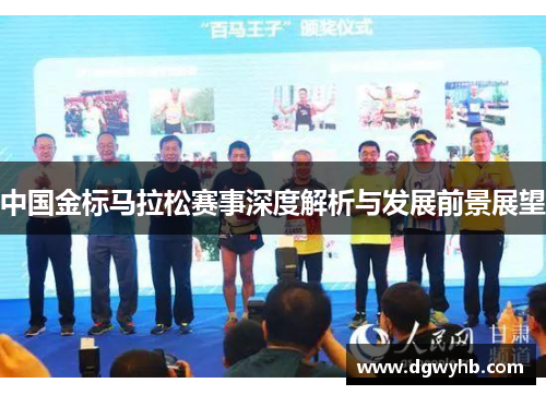 中国金标马拉松赛事深度解析与发展前景展望