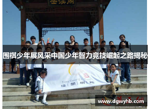 围棋少年展风采中国少年智力竞技崛起之路揭秘
