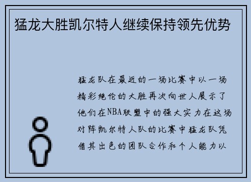 猛龙大胜凯尔特人继续保持领先优势