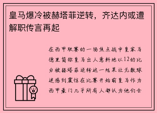 皇马爆冷被赫塔菲逆转，齐达内或遭解职传言再起