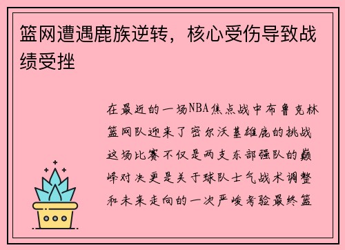 篮网遭遇鹿族逆转，核心受伤导致战绩受挫