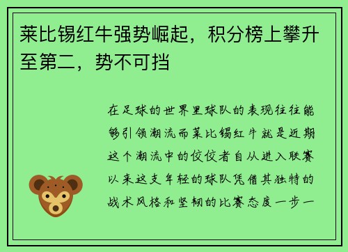莱比锡红牛强势崛起，积分榜上攀升至第二，势不可挡