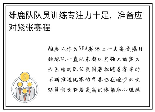 雄鹿队队员训练专注力十足，准备应对紧张赛程