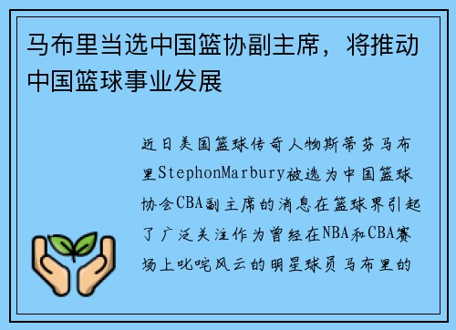 马布里当选中国篮协副主席，将推动中国篮球事业发展