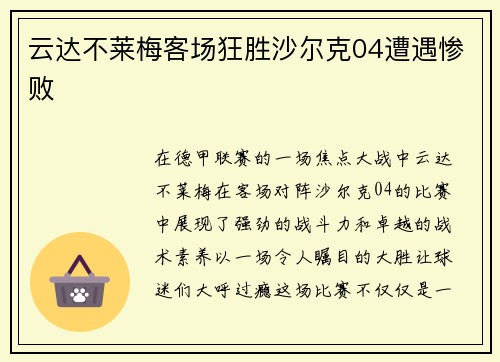 云达不莱梅客场狂胜沙尔克04遭遇惨败