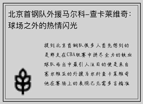 北京首钢队外援马尔科-查卡莱维奇：球场之外的热情闪光