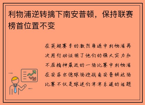利物浦逆转擒下南安普顿，保持联赛榜首位置不变