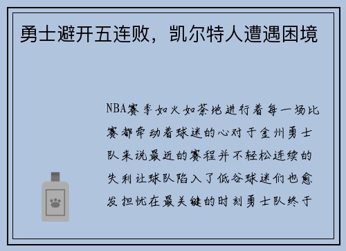 勇士避开五连败，凯尔特人遭遇困境