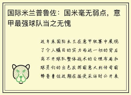 国际米兰普鲁佐：国米毫无弱点，意甲最强球队当之无愧