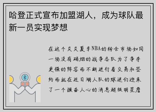 哈登正式宣布加盟湖人，成为球队最新一员实现梦想