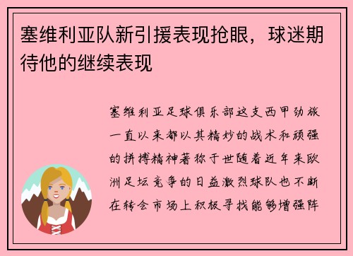 塞维利亚队新引援表现抢眼，球迷期待他的继续表现