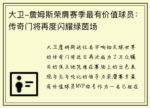 大卫-詹姆斯荣膺赛季最有价值球员：传奇门将再度闪耀绿茵场