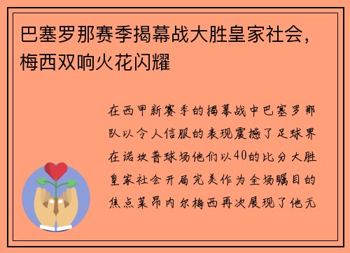 巴塞罗那赛季揭幕战大胜皇家社会，梅西双响火花闪耀