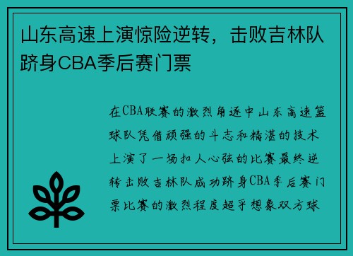 山东高速上演惊险逆转，击败吉林队跻身CBA季后赛门票