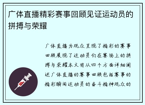 广体直播精彩赛事回顾见证运动员的拼搏与荣耀