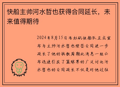 快船主帅河水哲也获得合同延长，未来值得期待