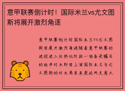 意甲联赛倒计时！国际米兰vs尤文图斯将展开激烈角逐