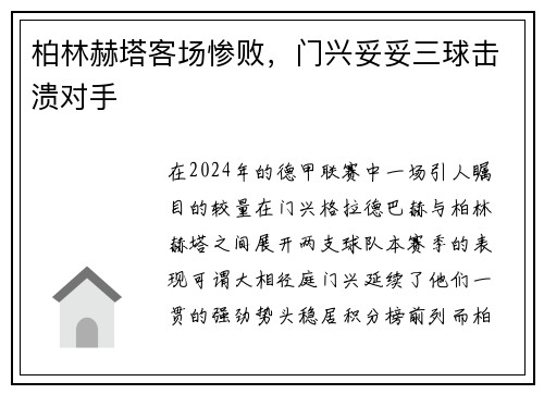 柏林赫塔客场惨败，门兴妥妥三球击溃对手