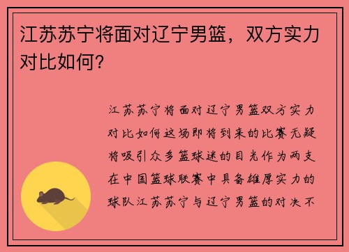 江苏苏宁将面对辽宁男篮，双方实力对比如何？