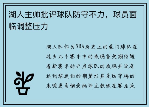 湖人主帅批评球队防守不力，球员面临调整压力