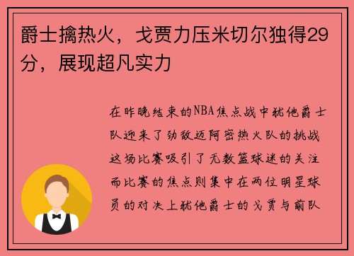 爵士擒热火，戈贾力压米切尔独得29分，展现超凡实力