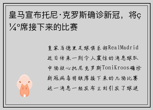 皇马宣布托尼·克罗斯确诊新冠，将缺席接下来的比赛