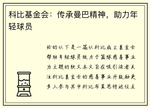 科比基金会：传承曼巴精神，助力年轻球员