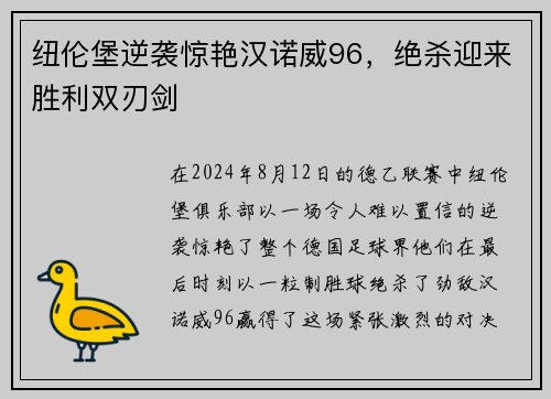 纽伦堡逆袭惊艳汉诺威96，绝杀迎来胜利双刃剑