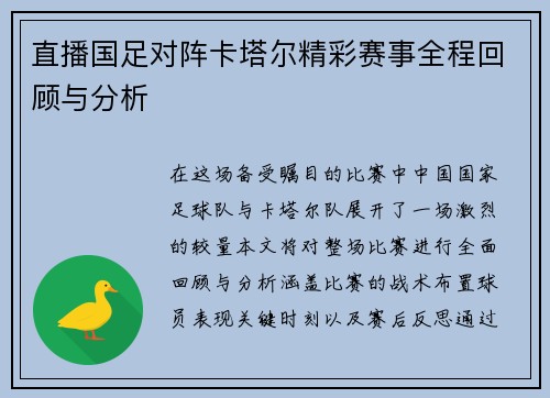 直播国足对阵卡塔尔精彩赛事全程回顾与分析
