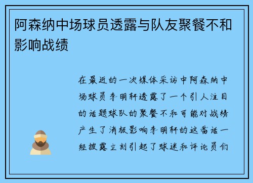 阿森纳中场球员透露与队友聚餐不和影响战绩