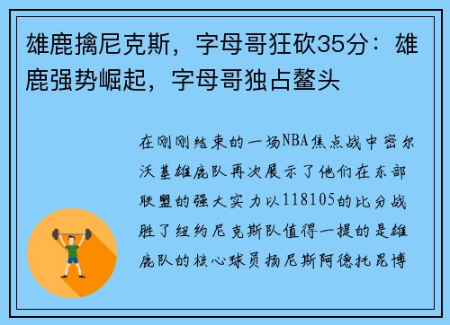 雄鹿擒尼克斯，字母哥狂砍35分：雄鹿强势崛起，字母哥独占鳌头