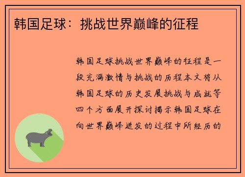 韩国足球：挑战世界巅峰的征程