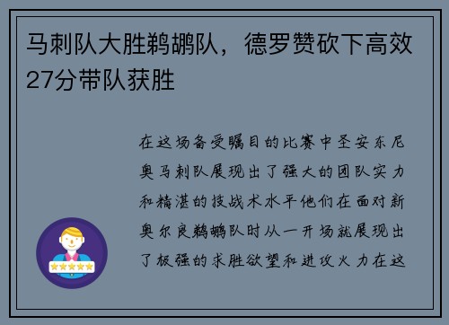 马刺队大胜鹈鹕队，德罗赞砍下高效27分带队获胜