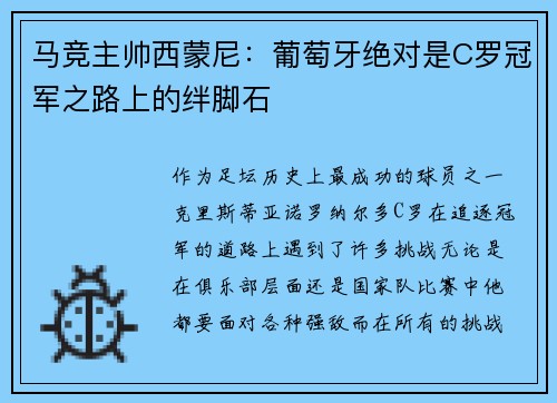 马竞主帅西蒙尼：葡萄牙绝对是C罗冠军之路上的绊脚石