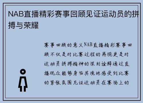NAB直播精彩赛事回顾见证运动员的拼搏与荣耀