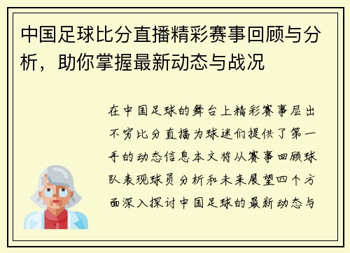 中国足球比分直播精彩赛事回顾与分析，助你掌握最新动态与战况