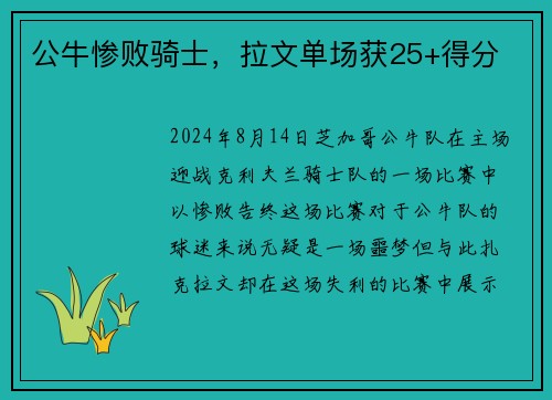 公牛惨败骑士，拉文单场获25+得分
