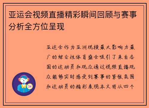 亚运会视频直播精彩瞬间回顾与赛事分析全方位呈现
