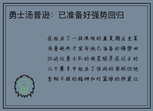 勇士汤普逊：已准备好强势回归