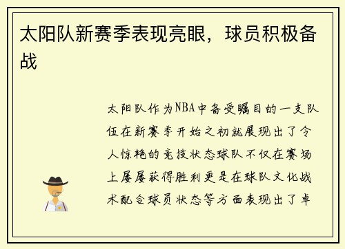 太阳队新赛季表现亮眼，球员积极备战