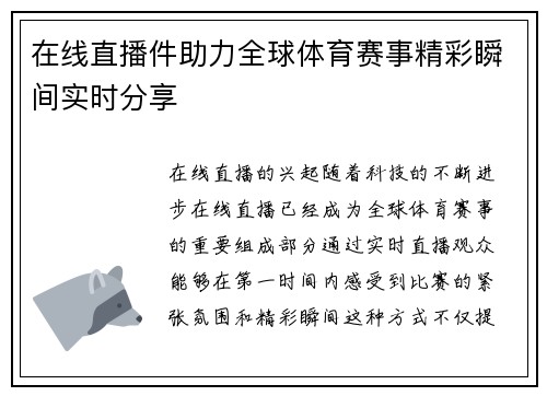 在线直播件助力全球体育赛事精彩瞬间实时分享