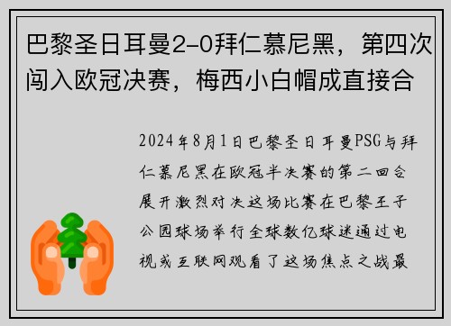 巴黎圣日耳曼2-0拜仁慕尼黑，第四次闯入欧冠决赛，梅西小白帽成直接合力!