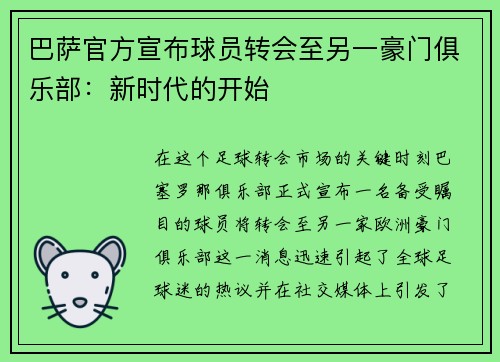 巴萨官方宣布球员转会至另一豪门俱乐部：新时代的开始