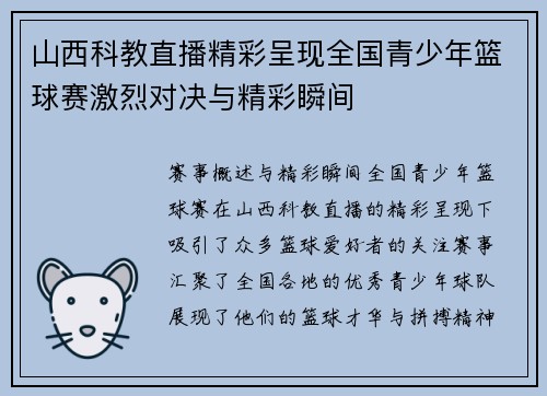 山西科教直播精彩呈现全国青少年篮球赛激烈对决与精彩瞬间