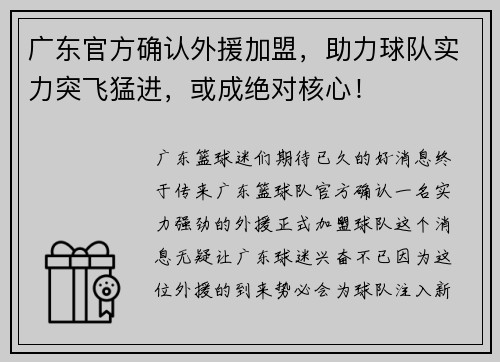 广东官方确认外援加盟，助力球队实力突飞猛进，或成绝对核心！